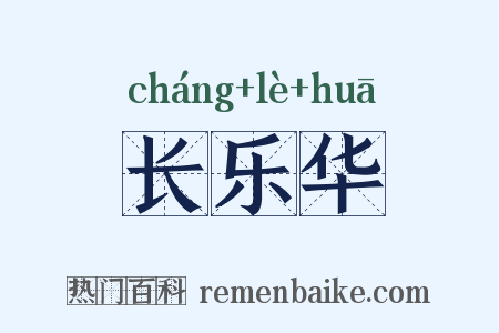 长乐华是什么意思的图片